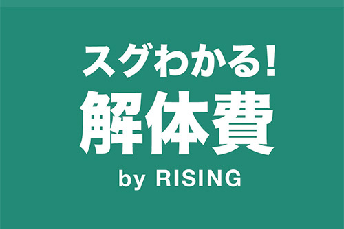 スグわかる！解体費 by RISING